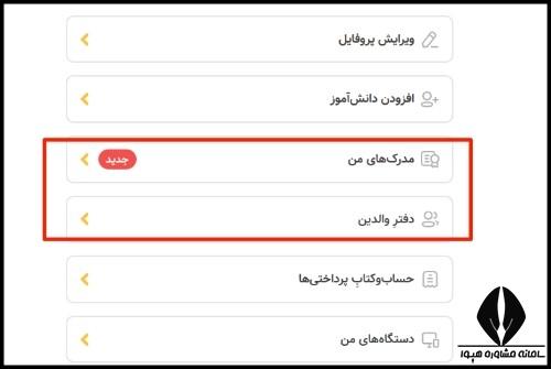 مدرک های من و دفتر والدین